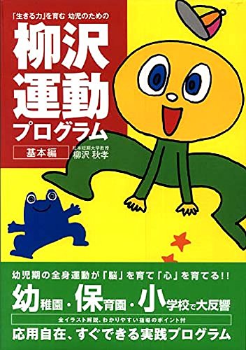 「生きる力」を育む幼児のための柳沢運動プログラム 基本編