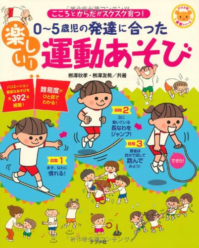 0~5歳児の発達に合った 楽しい! 運動あそび