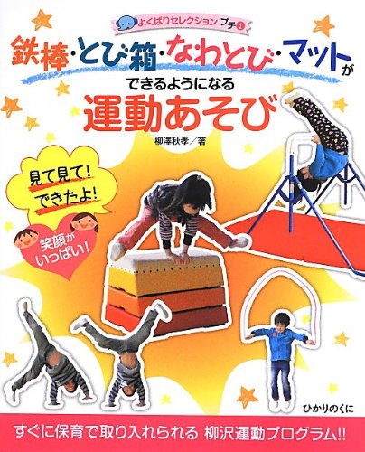 鉄棒・とび箱・なわとび・マットができるようになる運動あそび: すぐに保育で取り入れられる 柳沢運動プログラム!!