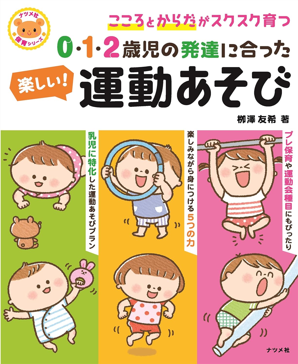 0・1・2歳児の発達に合った 楽しい! 運動あそび