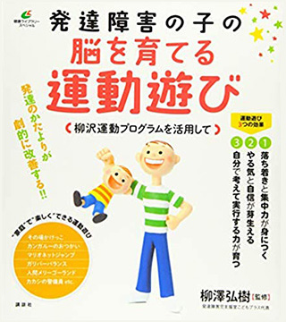 書籍：発達障がいの子の脳を育てる運動遊び