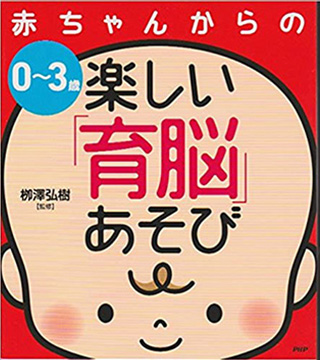 書籍：0~3歳赤ちゃんからの楽しい「育脳」あそび