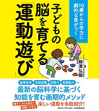 書籍：10歳からの学力に劇的な差がつく 子どもの脳を育てる「運動遊び」