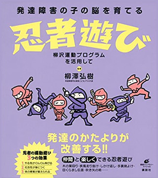 書籍：発達障がいの子の脳を育てる忍者遊び